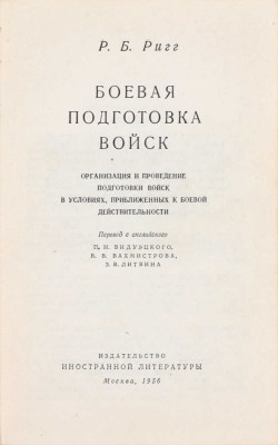 Ригг Р.Б. Боевая подготовка войск. Организация и проведение подготовки войск в условиях, приближенных к боевой действительности / Пер. с англ. П.Н. Видуэцкого и др. М.: Изд-во иностранной литературы, 1956.